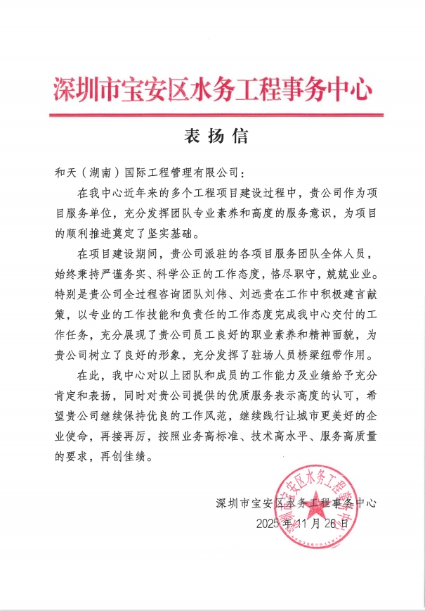 和天國(guó)際全過(guò)程咨詢團(tuán)隊(duì)再獲深圳市寶安區(qū)水務(wù)工程事務(wù)中心致信表?yè)P(yáng)